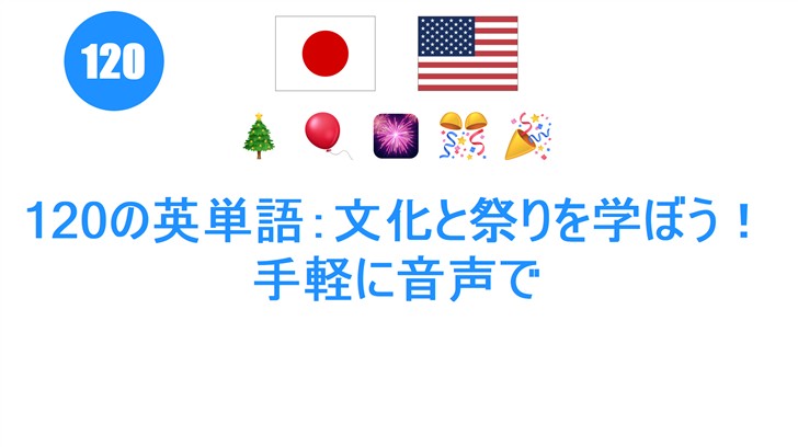 120の英単語：文化と祭りを学ぼう！手軽に音声で